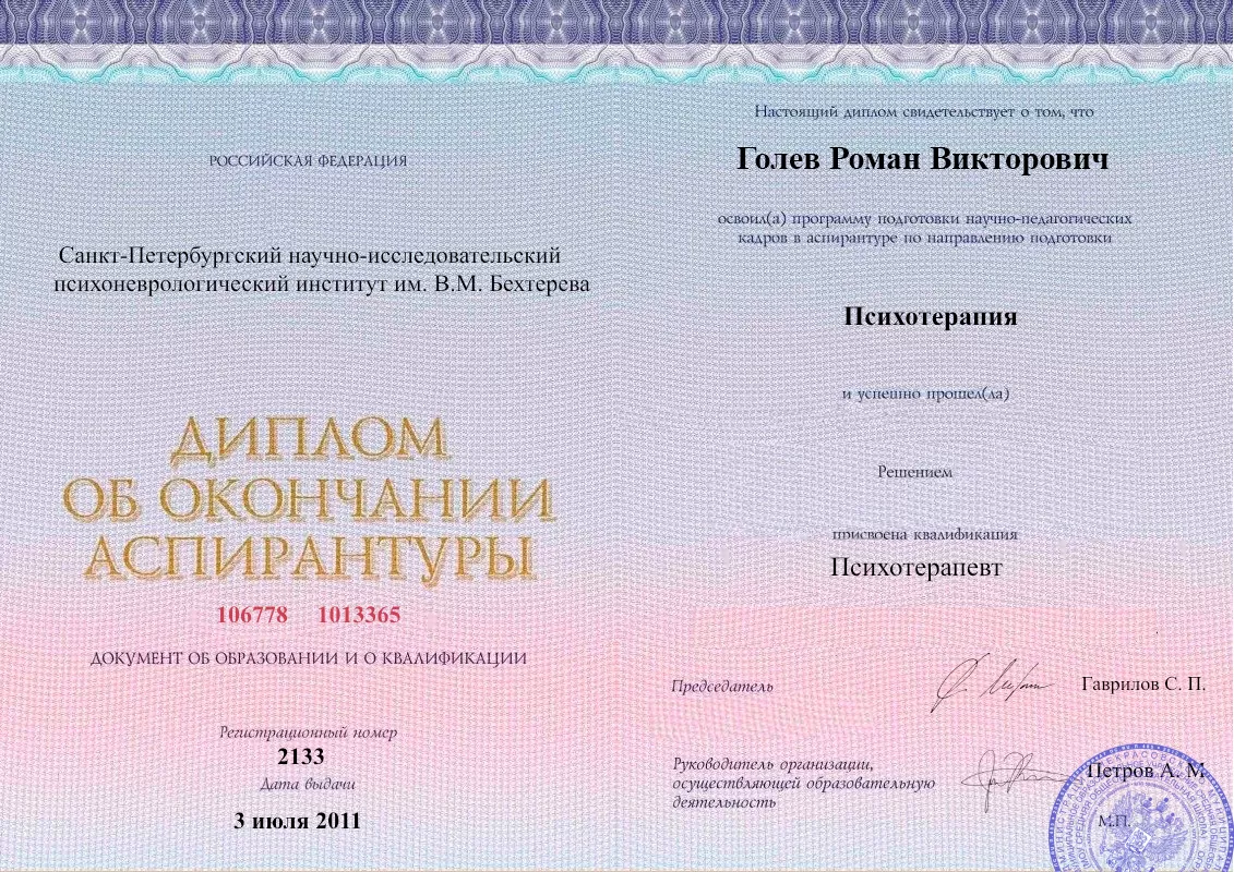 Диплом об окончании аспирантуры Голевым Романом Викторовичем наркологическая клиника в Красном Куте Наше Здоровье